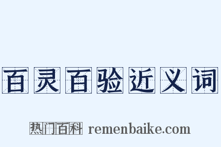 百灵百验近义词是什么意思的图片